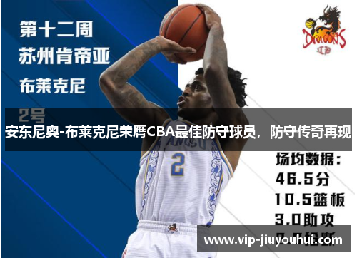 安东尼奥-布莱克尼荣膺CBA最佳防守球员,防守传奇再现