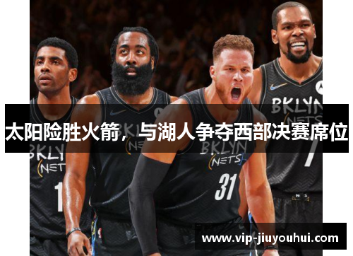太阳险胜火箭,与湖人争夺西部决赛席位