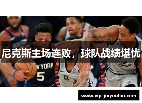 尼克斯主场连败,球队战绩堪忧
