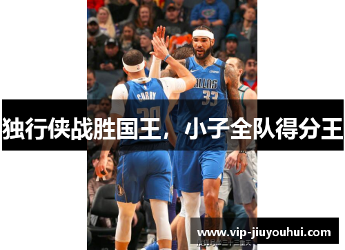 独行侠战胜国王,小子全队得分王