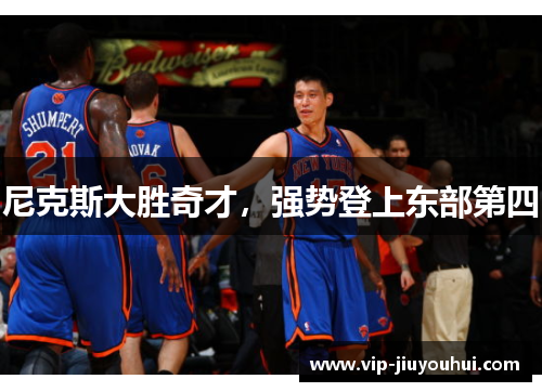 尼克斯大胜奇才,强势登上东部第四