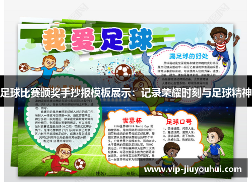 足球比赛颁奖手抄报模板展示:记录荣耀时刻与足球精神