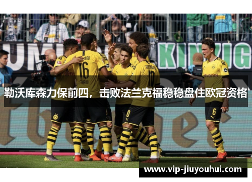 勒沃库森力保前四,击败法兰克福稳稳盘住欧冠资格