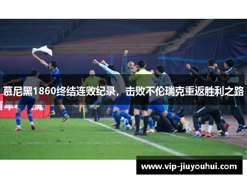慕尼黑1860终结连败纪录,击败不伦瑞克重返胜利之路