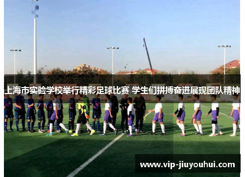 上海市实验学校举行精彩足球比赛 学生们拼搏奋进展现团队精神