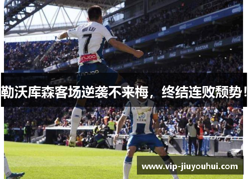 勒沃库森客场逆袭不来梅,终结连败颓势!