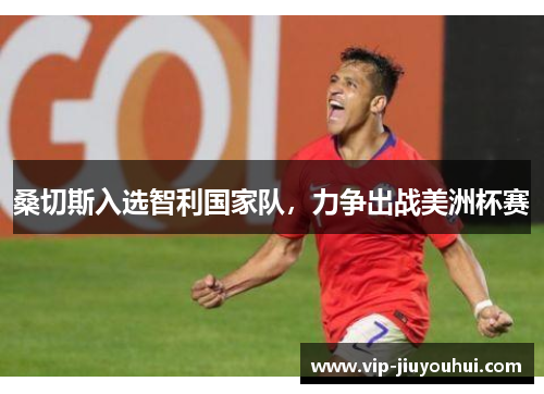 桑切斯入选智利国家队,力争出战美洲杯赛