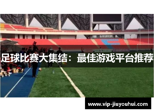 足球比赛大集结:最佳游戏平台推荐