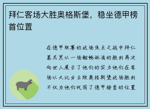 拜仁客场大胜奥格斯堡,稳坐德甲榜首位置