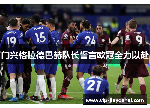 门兴格拉德巴赫队长誓言欧冠全力以赴
