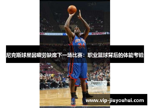 尼克斯球星因疲劳缺席下一场比赛:职业篮球背后的体能考验