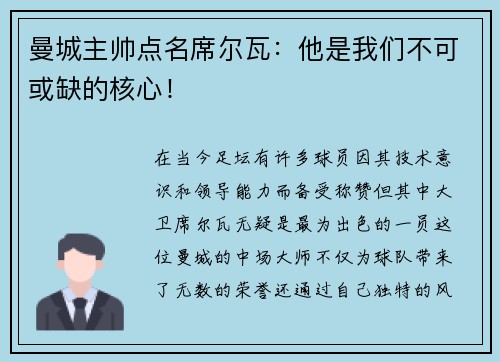 曼城主帅点名席尔瓦:他是我们不可或缺的核心!
