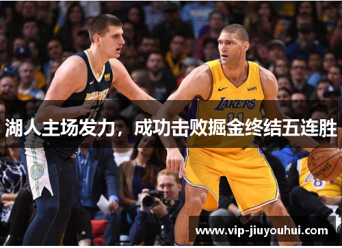 湖人主场发力,成功击败掘金终结五连胜