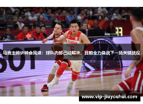 马竞主帅谈转会风波:球队内部已经解决,目前全力备战下一场关键战役
