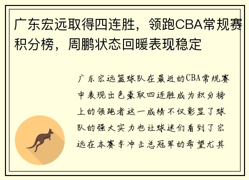 广东宏远取得四连胜,领跑CBA常规赛积分榜,周鹏状态回暖表现稳定