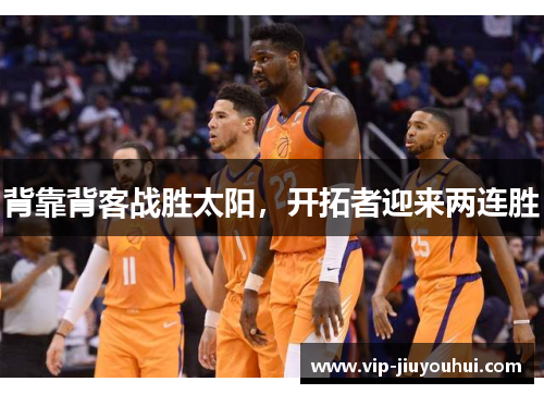 背靠背客战胜太阳,开拓者迎来两连胜