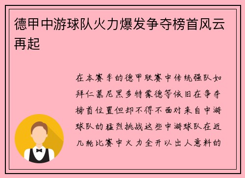 德甲中游球队火力爆发争夺榜首风云再起