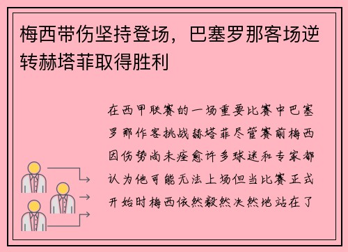 梅西带伤坚持登场,巴塞罗那客场逆转赫塔菲取得胜利