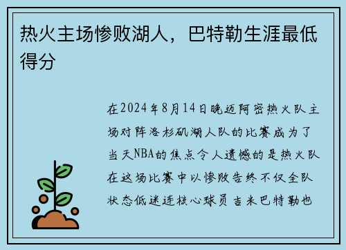热火主场惨败湖人,巴特勒生涯最低得分