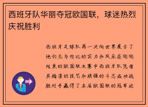 西班牙队华丽夺冠欧国联,球迷热烈庆祝胜利
