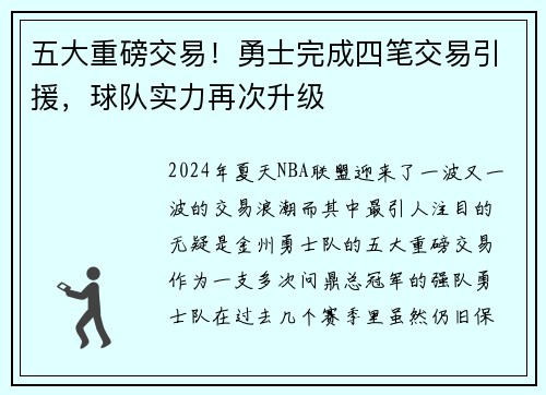 五大重磅交易!勇士完成四笔交易引援,球队实力再次升级