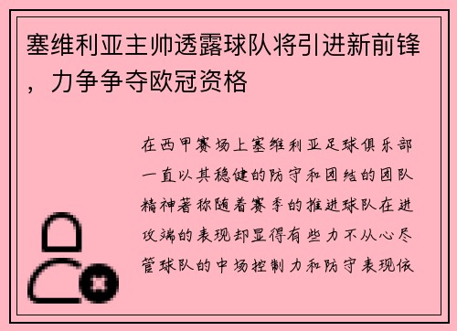 塞维利亚主帅透露球队将引进新前锋,力争争夺欧冠资格