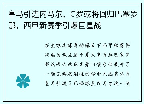 皇马引进内马尔,C罗或将回归巴塞罗那,西甲新赛季引爆巨星战