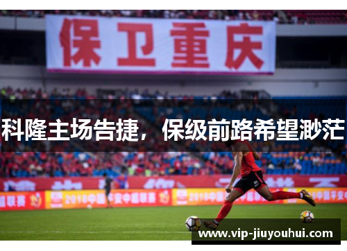 科隆主场告捷,保级前路希望渺茫