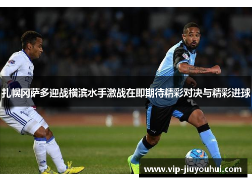 扎幌冈萨多迎战横滨水手激战在即期待精彩对决与精彩进球