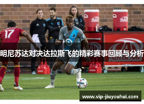 明尼苏达对决达拉斯飞的精彩赛事回顾与分析