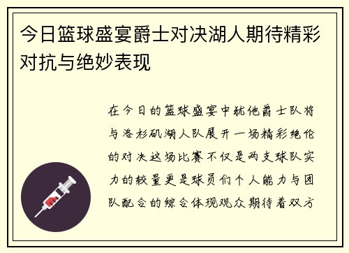 今日篮球盛宴爵士对决湖人期待精彩对抗与绝妙表现