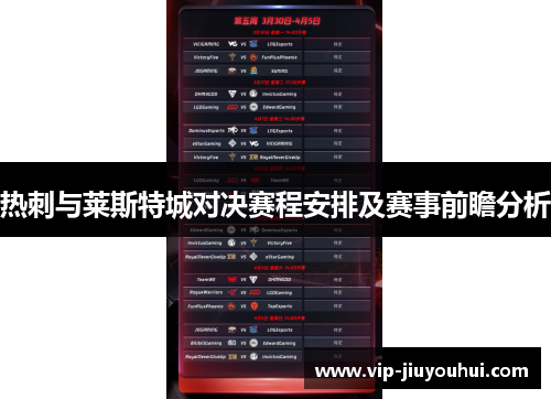 热刺与莱斯特城对决赛程安排及赛事前瞻分析