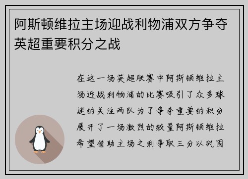 阿斯顿维拉主场迎战利物浦双方争夺英超重要积分之战